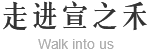 宣之禾